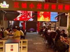 -三妹小龙虾·黄油蟹(华侨城总店)
