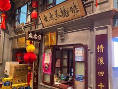 门面-北三老太太烧烤(人生一串上榜店)