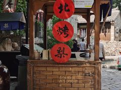 -古北烤梨