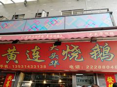 门面-黄连大头华烧鹅店(大良店)