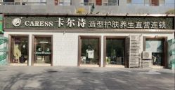 点击看大图 -卡尔诗·科技美肤连锁