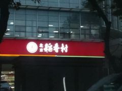 门面-北京稻香村(第三店)