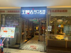 -王慧洁开口虾水饺·地道东北菜(银泰城店)