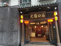 -巴国口福火锅(石桥铺店)
