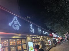 -合易泓烤肉(延河街店)