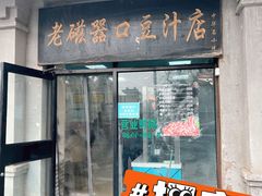-老磁器口豆汁店(天坛店)