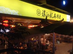 -镇江龙·火锅串串(武侯祠店)