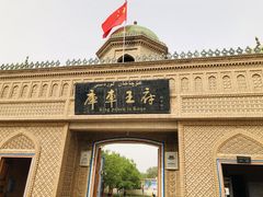 -库车王府