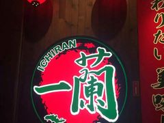 -天然豚骨拉面专门店 一兰(铜锣湾店)