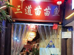 门面-三道苗苗鱼·美蛙黄辣丁(八里店)