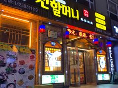 门面-元奶奶包饭(公新银浦店)