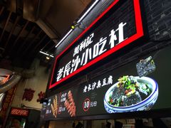 -万利记·长沙粉面小吃(东门町美食街店)