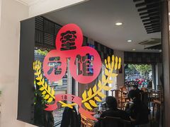 -奎元馆.百年奎元.非遗传承(西湖边的解放路店)