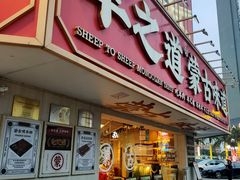 -羊之道草原味道清真餐厅(番禺店)