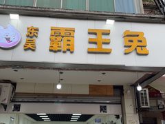 门面-东吴霸王兔(松青路店)
