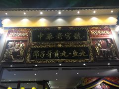 门面-邵子牙·中华老字号(定安路店)