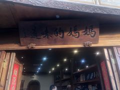 -妈妈的味道(和顺古镇店)
