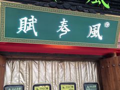 -赋春风(吾悦广场店)