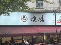 门面-86烧烤·炭火烧烤 (石人总店)