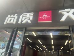 -尚质文印·广告印刷(前滩店)