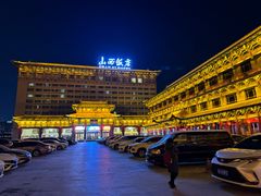 -山西饭店