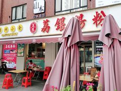 门面-荔银肠粉(中大店)
