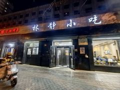 -林静小吃(复兴路店)