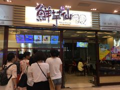 -鲜芋仙(太原街万达店)