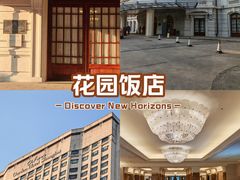 -上海花园饭店