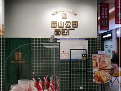 -西山公园面包厂(世纪城店)