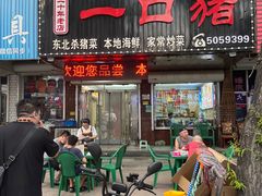 -一口猪海鲜浑锅·东北家常菜