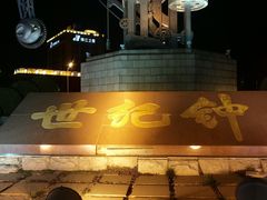 -世纪钟
