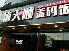 门面-德天顺盖码饭(人民西路店)