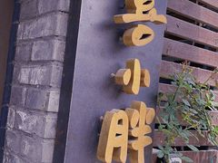 -四喜小胖·北京涮肉(五道营店)