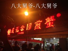 -莲花公园煎蟹(总店)