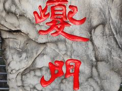 -白帝城·瞿塘峡景区
