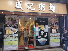 -盛记粥面(佐敦店)