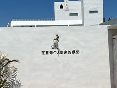 -海岛日记(养马岛店)