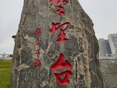 -楚望台遗址公园