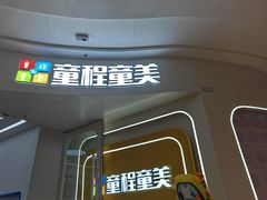 -童程童美·信息学竞赛·机器人编程·少儿编程(五棵松万达校区)