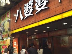 八婆婆烧仙草(太平路店)-八婆婆烧仙草(中山路店)