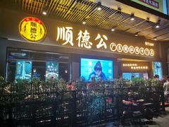门面-顺德公广东猪肚鸡·煲仔饭(白石洲店)