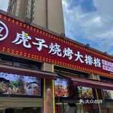 吃烧烤来这家就对啦！很香很带劲