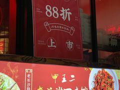 门面-湘里乡亲甲王二老店