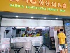 -百花传统甜品店(文明百花原址店)