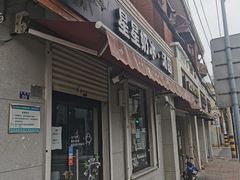 门面-星星奶冰·汤圆(甘肃路店)