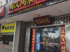 -周震馄饨