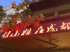 -付小姐在成都(中山公园店)