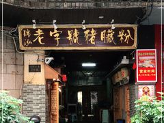 门面-锦泓老字号猪脏粉(东联大厦店)