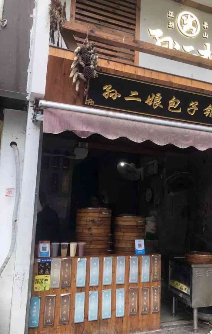 孙二娘包子铺-"在附近办事,中午没吃饭有点饿,看到附近有.